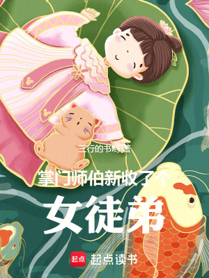  掌门师伯新收了个女徒弟